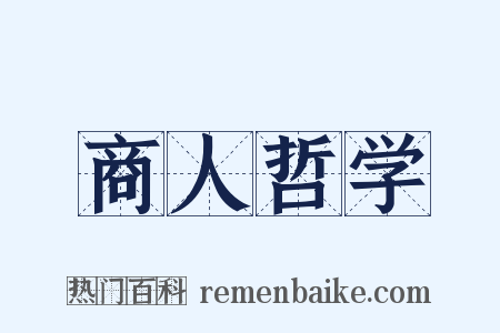 商人哲学是什么意思的图片